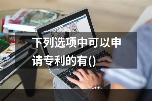 下列选项中可以申请专利的有()