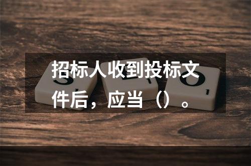 招标人收到投标文件后，应当（）。