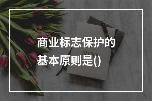 商业标志保护的基本原则是()