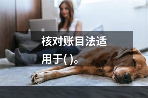 核对账目法适用于( )。