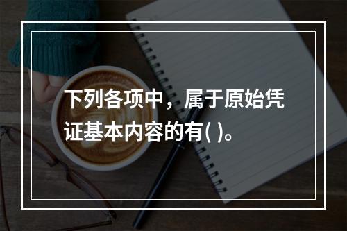 下列各项中，属于原始凭证基本内容的有( )。