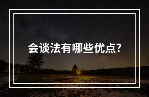 会谈法有哪些优点?