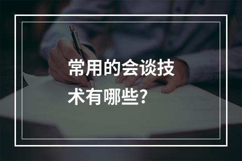 常用的会谈技术有哪些?