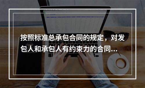 按照标准总承包合同的规定，对发包人和承包人有约束力的合同文