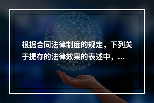 根据合同法律制度的规定，下列关于提存的法律效果的表述中，正确