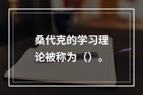 桑代克的学习理论被称为（）。