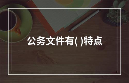 公务文件有( )特点