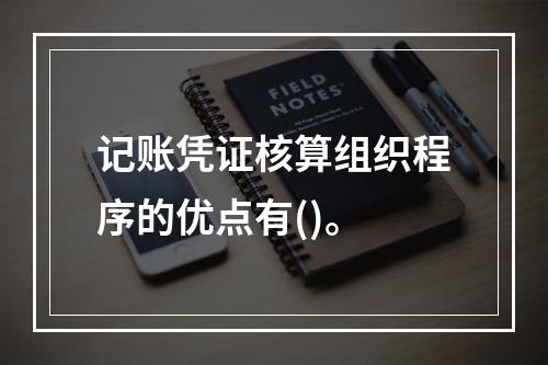 记账凭证核算组织程序的优点有()。