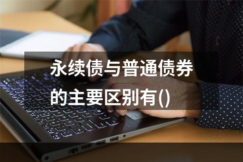 永续债与普通债券的主要区别有()