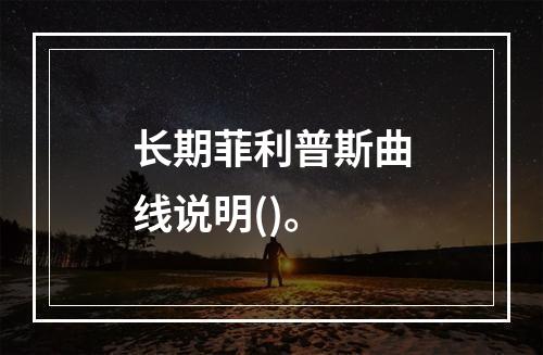 长期菲利普斯曲线说明()。