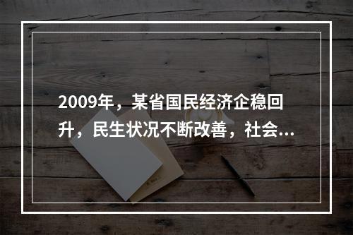 2009年，某省国民经济企稳回升，民生状况不断改善，社会保持