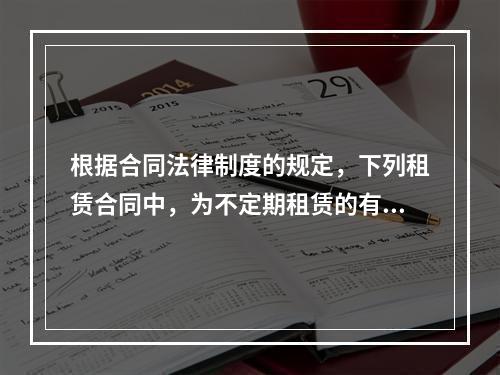 根据合同法律制度的规定，下列租赁合同中，为不定期租赁的有()