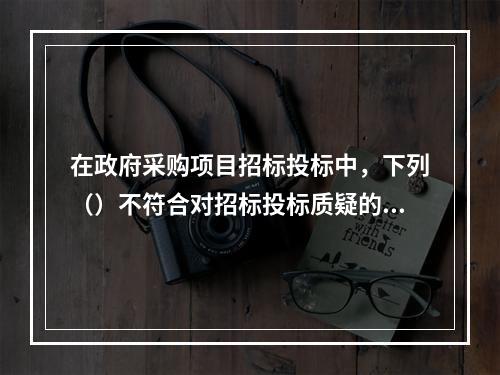 在政府采购项目招标投标中，下列（）不符合对招标投标质疑的要求