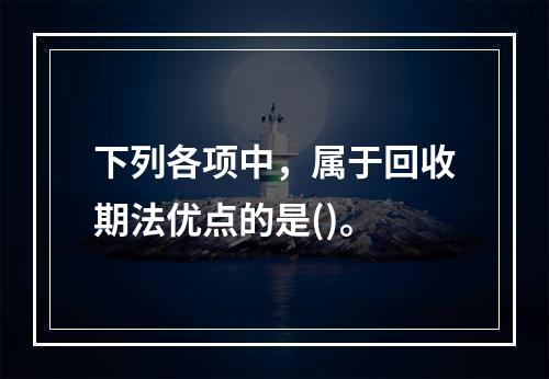 下列各项中，属于回收期法优点的是()。