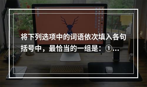 将下列选项中的词语依次填入各句括号中，最恰当的一组是：①精神