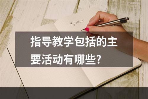 指导教学包括的主要活动有哪些?