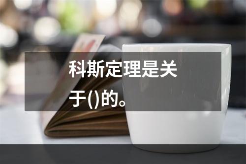 科斯定理是关于()的。