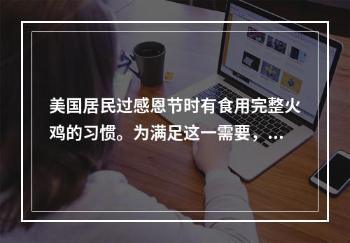 美国居民过感恩节时有食用完整火鸡的习惯。为满足这一需要，海尔