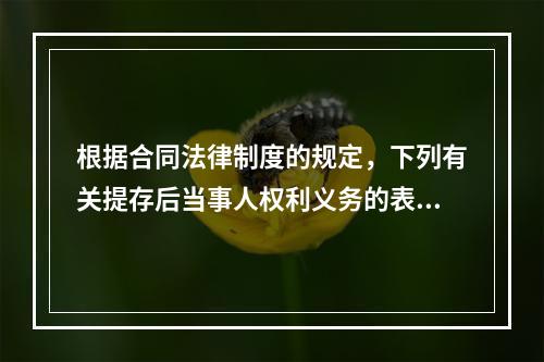 根据合同法律制度的规定，下列有关提存后当事人权利义务的表述，