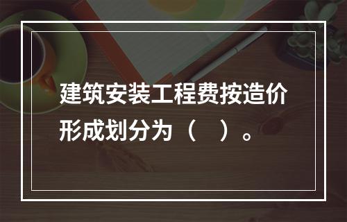 建筑安装工程费按造价形成划分为（　）。