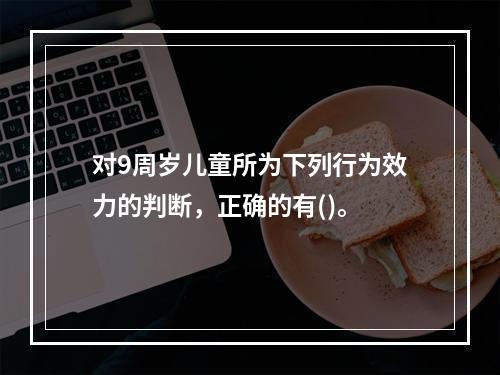 对9周岁儿童所为下列行为效力的判断，正确的有()。