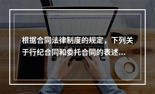 根据合同法律制度的规定，下列关于行纪合同和委托合同的表述中，