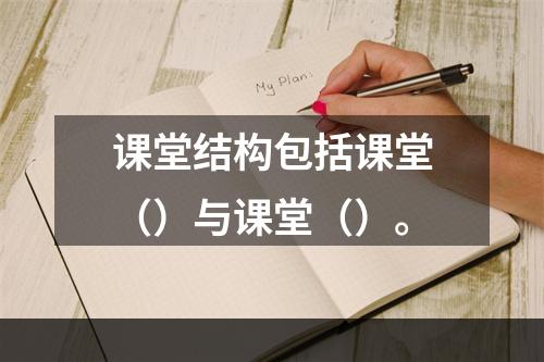 课堂结构包括课堂（）与课堂（）。