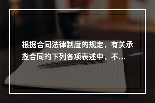 根据合同法律制度的规定，有关承揽合同的下列各项表述中，不正确