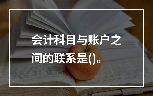 会计科目与账户之间的联系是()。