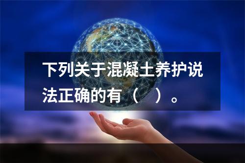 下列关于混凝土养护说法正确的有（　）。