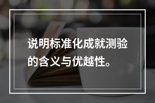 说明标准化成就测验的含义与优越性。