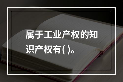 属于工业产权的知识产权有( )。