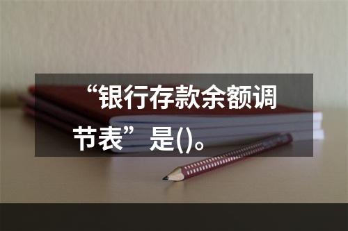 “银行存款余额调节表”是()。