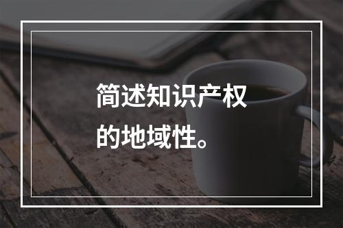 简述知识产权的地域性。