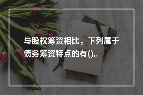 与股权筹资相比，下列属于债务筹资特点的有()。