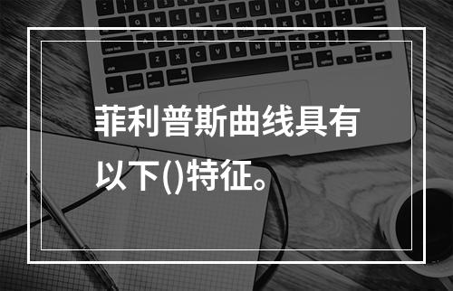 菲利普斯曲线具有以下()特征。