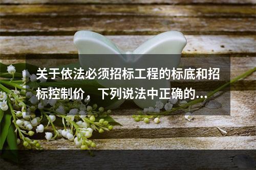 关于依法必须招标工程的标底和招标控制价，下列说法中正确的是（