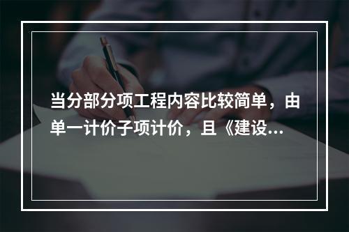 当分部分项工程内容比较简单，由单一计价子项计价，且《建设工程