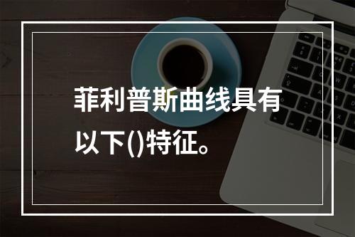 菲利普斯曲线具有以下()特征。