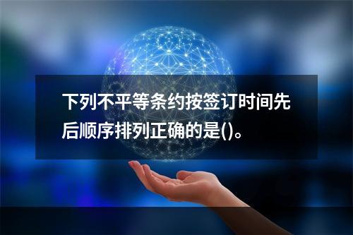 下列不平等条约按签订时间先后顺序排列正确的是()。