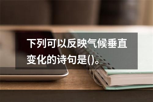 下列可以反映气候垂直变化的诗句是()。