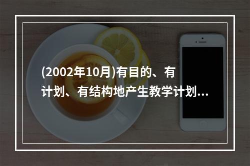 (2002年10月)有目的、有计划、有结构地产生教学计划、教