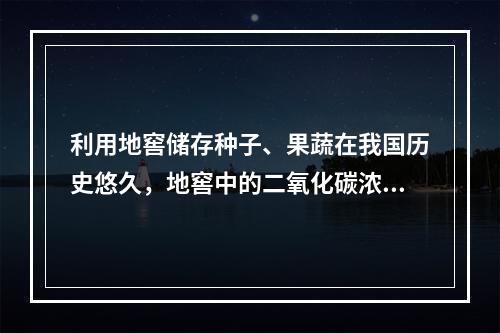 利用地窖储存种子、果蔬在我国历史悠久，地窖中的二氧化碳浓度较