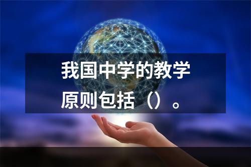 我国中学的教学原则包括（）。