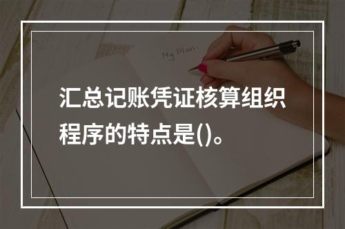 汇总记账凭证核算组织程序的特点是()。