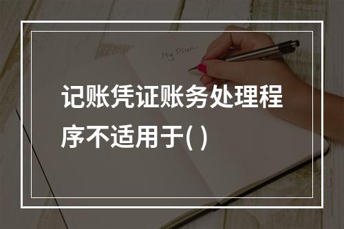 记账凭证账务处理程序不适用于( )