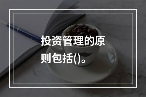 投资管理的原则包括()。