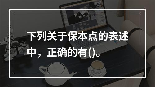 下列关于保本点的表述中，正确的有()。