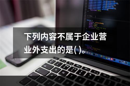 下列内容不属于企业营业外支出的是( )。