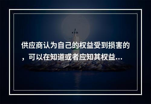 供应商认为自己的权益受到损害的，可以在知道或者应知其权益受到